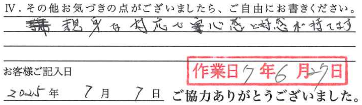 アンケート回答