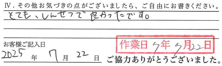 アンケート回答