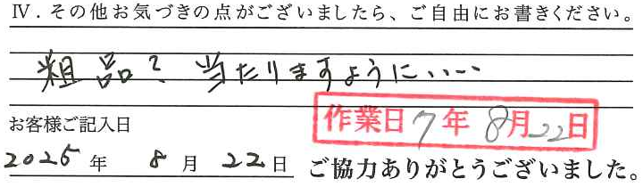 アンケート回答