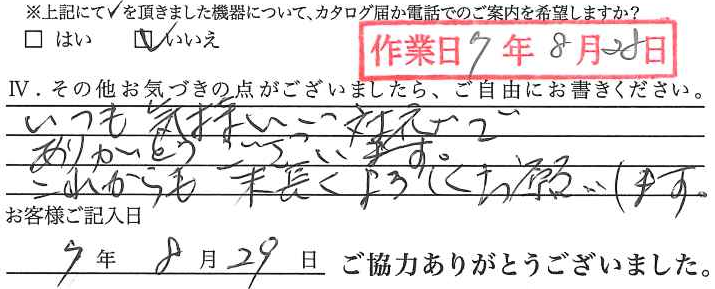 アンケート回答