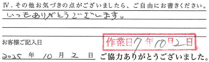 アンケート回答