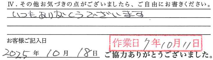 アンケート回答