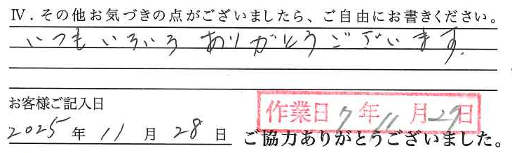 アンケート回答
