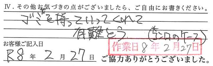 アンケート回答