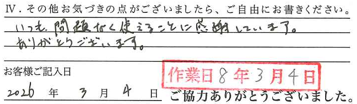 アンケート回答
