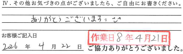 アンケート回答