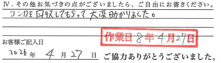 アンケート回答