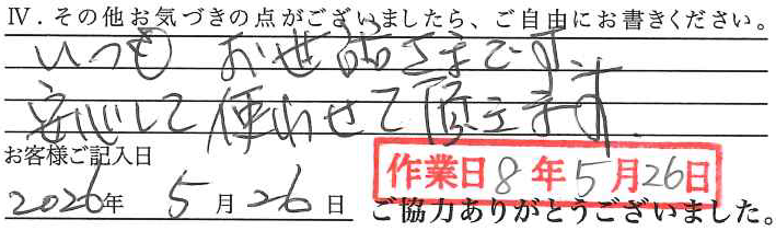 アンケート回答