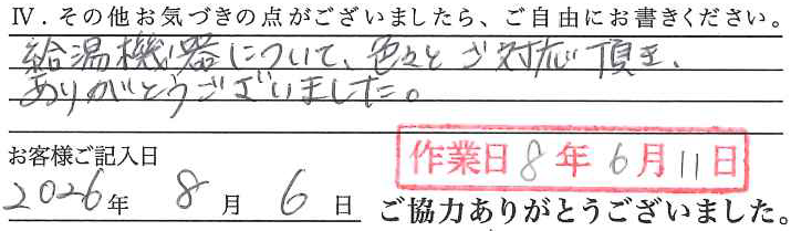 アンケート回答