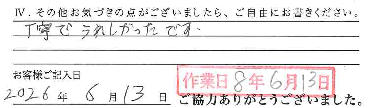 アンケート回答