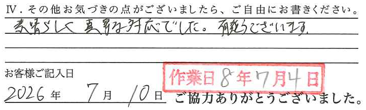 アンケート回答