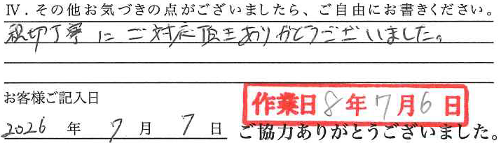 アンケート回答
