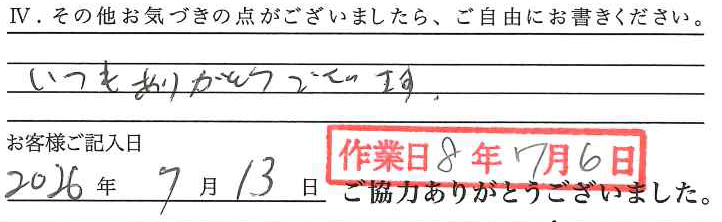 アンケート回答