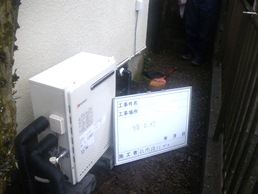 ふろ給湯器　青梅市 W様邸 after