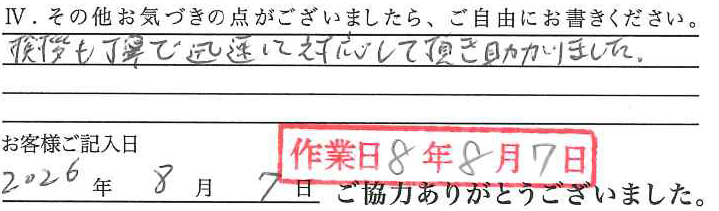 アンケート回答