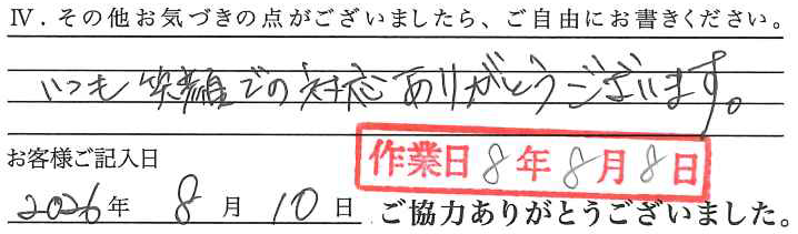 アンケート回答