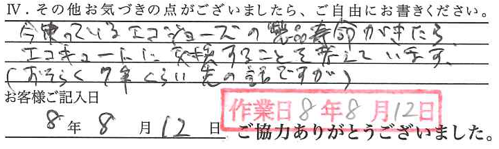アンケート回答