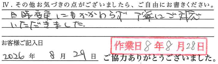 アンケート回答